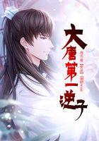 大唐第一逆子程小森书名叫什么