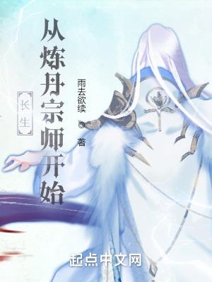 长生从炼丹宗师开始在线