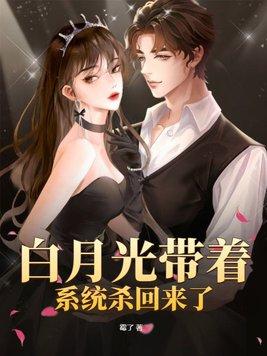 白月光系统文