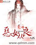 恶女从善记