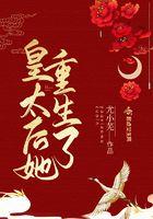 皇太后重生到五六岁的
