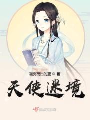天使谜团剧情