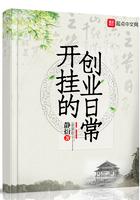 开挂的创业日常起点中文网