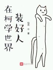如何在推理番里装好人