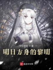 明日方舟黎明之前