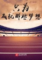 只为成就那些梦想无错