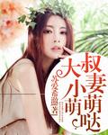 大叔的甜宠小萌妻