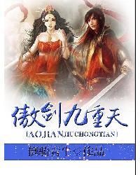 傲世九重天语录剑招
