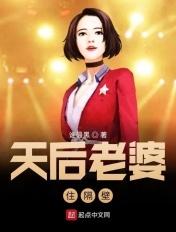 天后媳妇免费全本