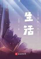 生活因你火热起点中文网