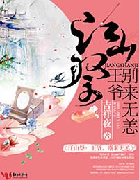 江山祭王爷别来无恙182