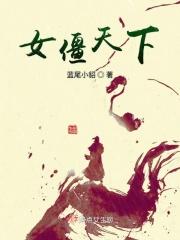 四女安天下完整版