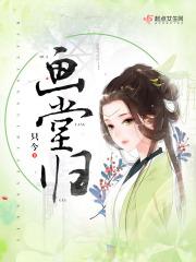 画堂归故事梗概