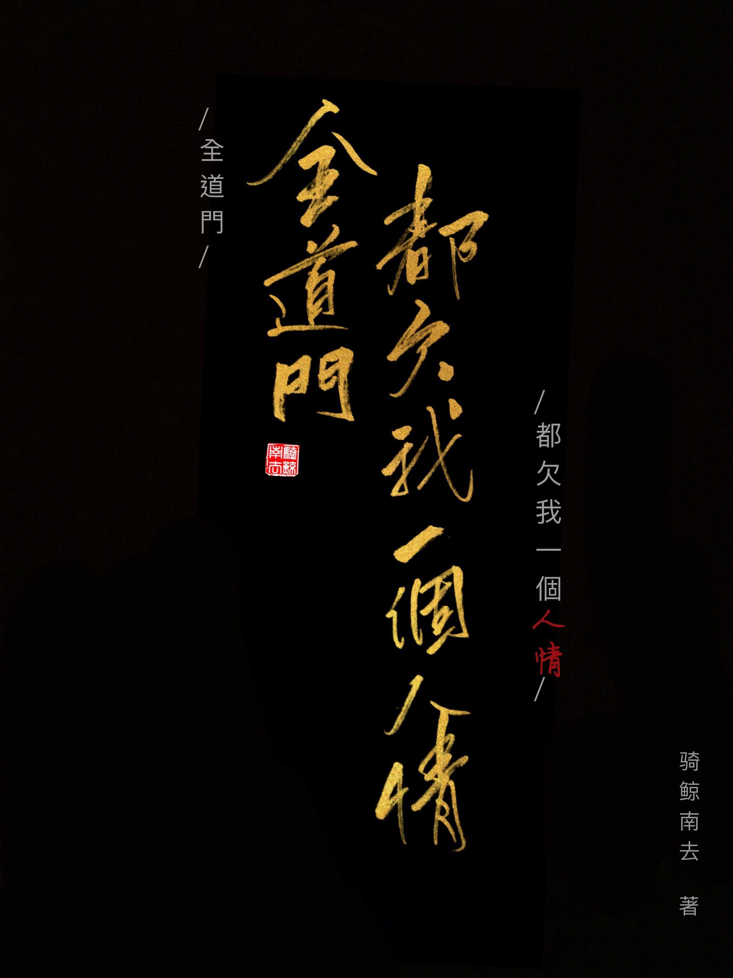 全道门都欠我一个人情he吗