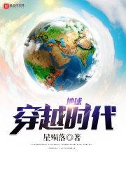 地球穿越时代百度