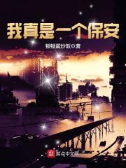 我是一名保安