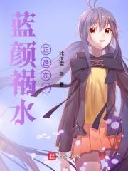 蓝颜祸水在线阅读