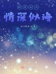 待你深情相许免费
