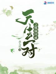 天生一对全文阅读