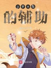 斗罗大陆辅助最强
