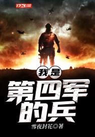 为啥叫第四军