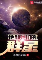他和她们的群星女主是谁