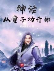 神话从童子功起txt