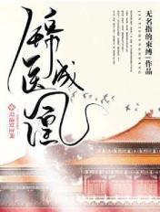 锦医成凰全文免费阅读无弹窗