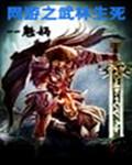 网游之武林霸图 精校全本