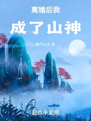 离婚后我成山神了