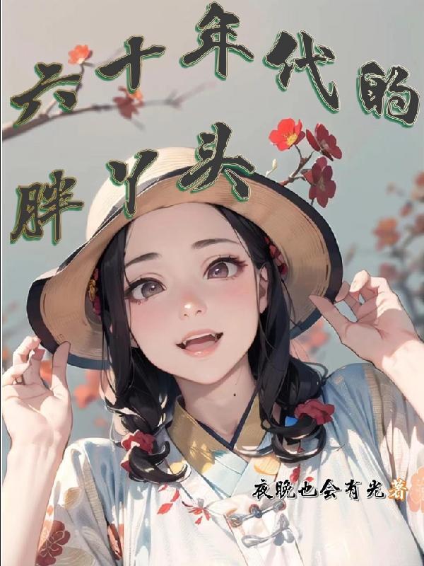 60年代的媳妇