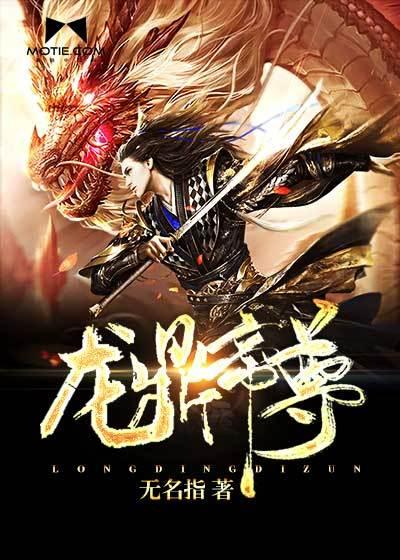 龙鼎帝尊短剧全集
