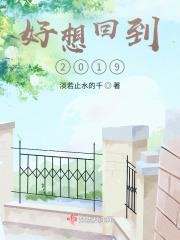 好想回到2018年