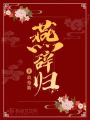 燕辞归简介