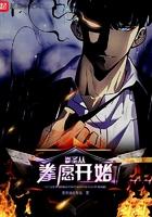 从拳愿开始的二次元链接免费