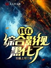 我在综艺影视黑化