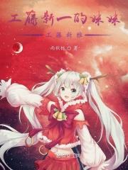 工藤新一妹妹工藤新玥的背景资料