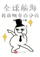 全球航海我的概率百分百百度百科