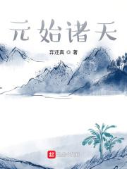 元始诸天荀祖
