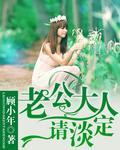 老公大人请温柔全文免费阅读