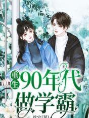 重生九零当学霸裤衩