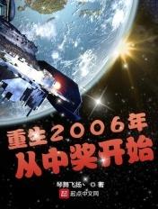 主角重生到2006年