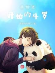 从斗罗开始的扮演之路全文免费阅读