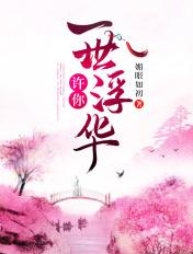 许你一世浮云