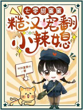 糙汉宠翻小辣媳txt