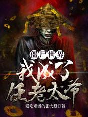 僵尸世界我有一家棺材铺免费阅读