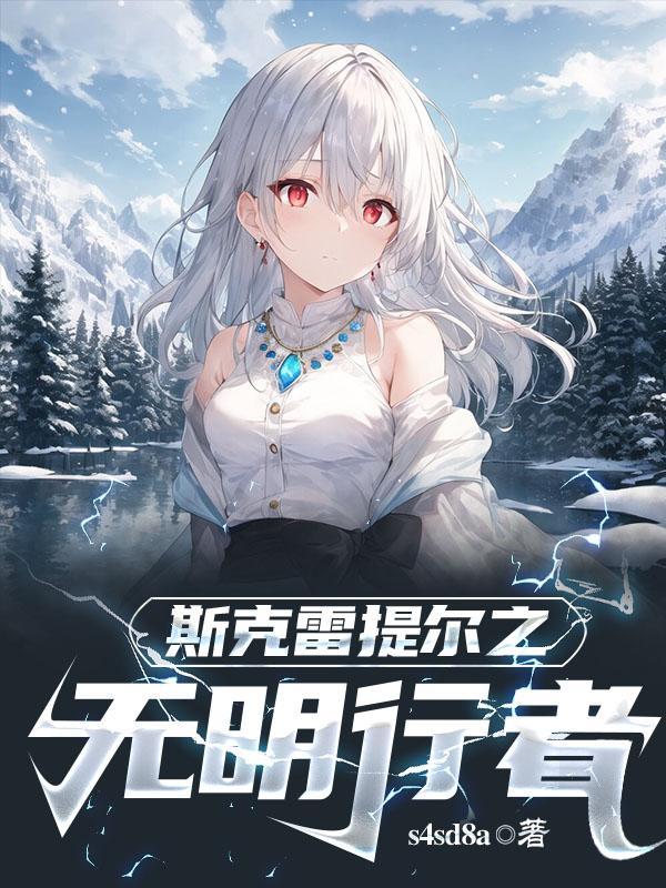 转生到异世界变成了女主角