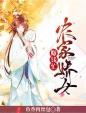 农家娇娇女赚钱忙