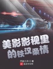 美影世界里的铁汉柔情