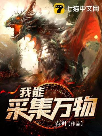 我能采集万物境界介绍